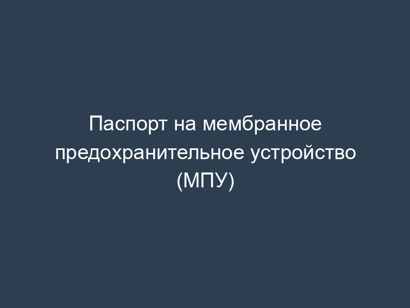 Паспорт на мембранное предохранительное устройство (МПУ)