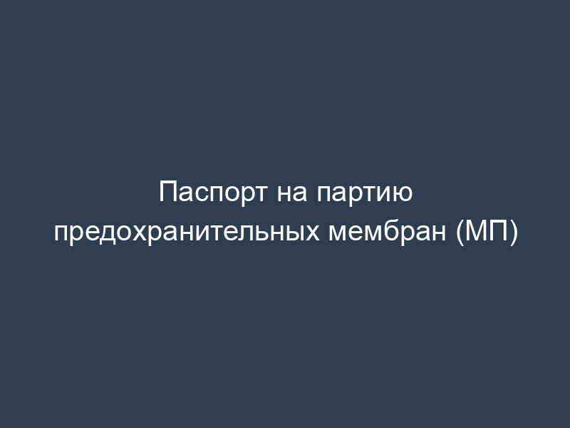 Паспорт на партию предохранительных мембран (МП)