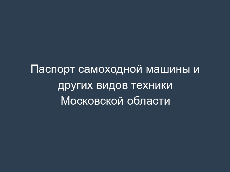 Паспорт самоходной машины и других видов техники Московской области