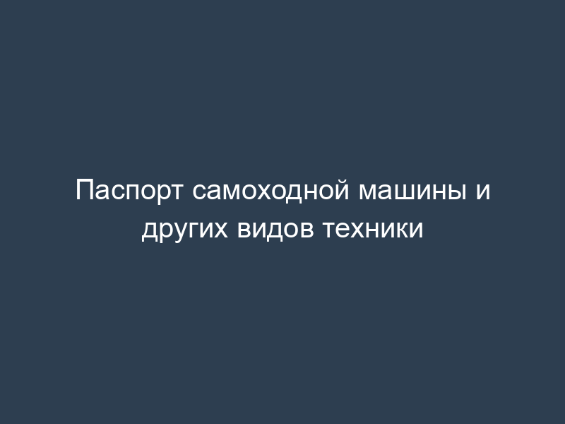 Паспорт самоходной машины и других видов техники
