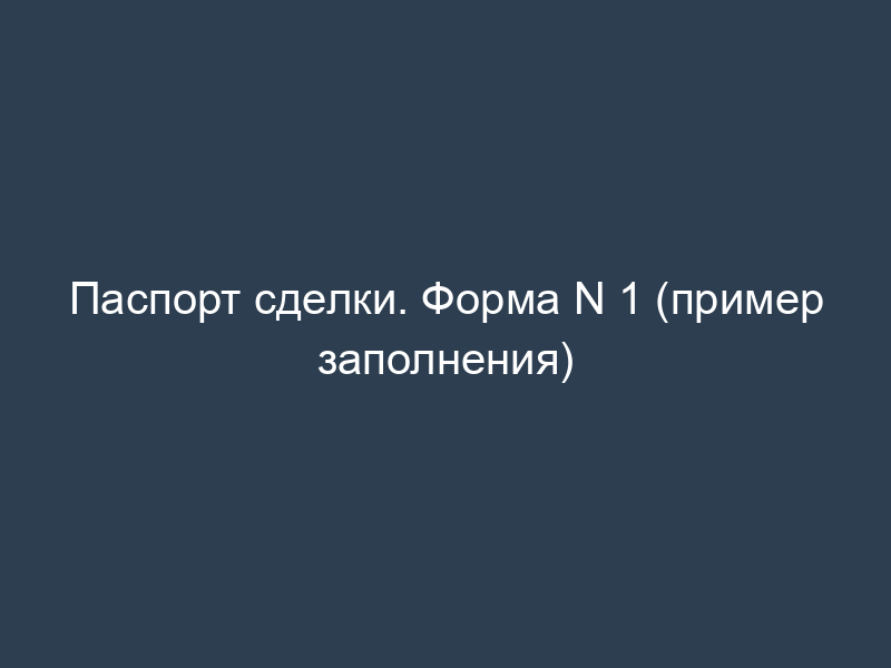 Паспорт сделки. Форма N 1 (пример заполнения)