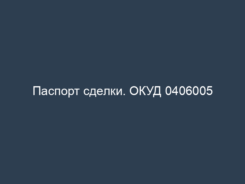Паспорт сделки. ОКУД 0406005