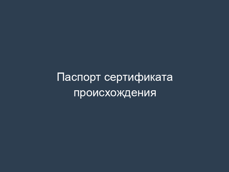 Паспорт сертификата происхождения