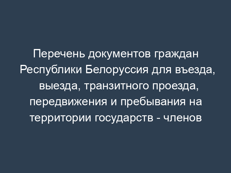 Перечень документов граждан Республики Белоруссия для въезда, выезда, транзитного проезда, передвижения и пребывания на территории государств - членов Евразийского экономического сообщества