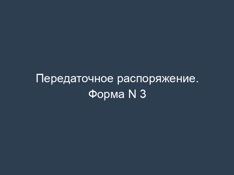 Передаточное распоряжение. Форма N 3