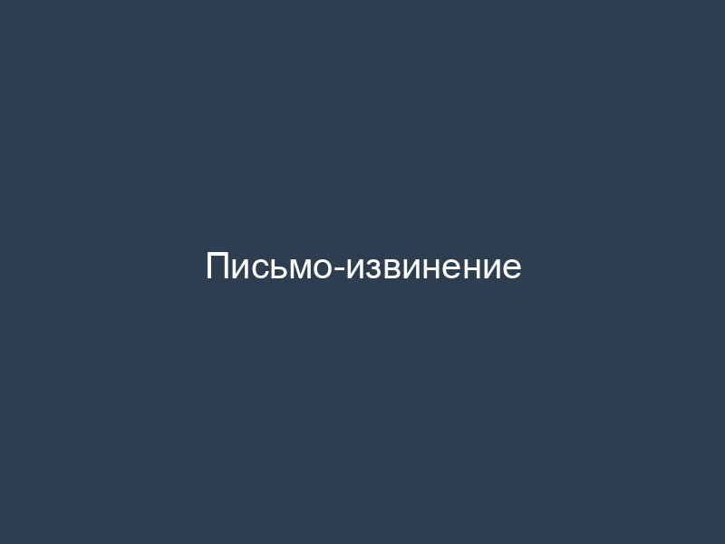 Письмо-извинение
