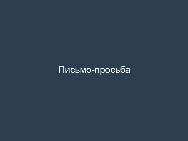 Письмо-просьба