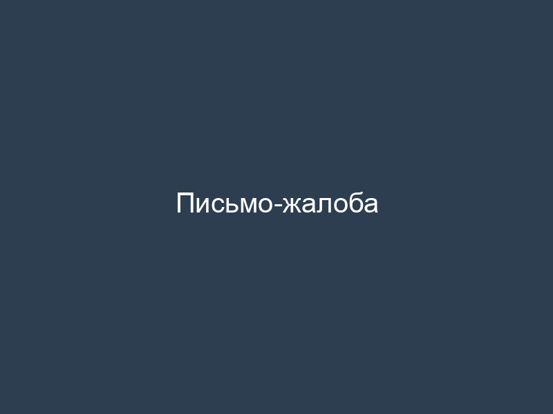 Письмо-жалоба