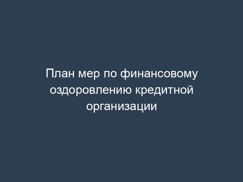 План мер по финансовому оздоровлению кредитной организации