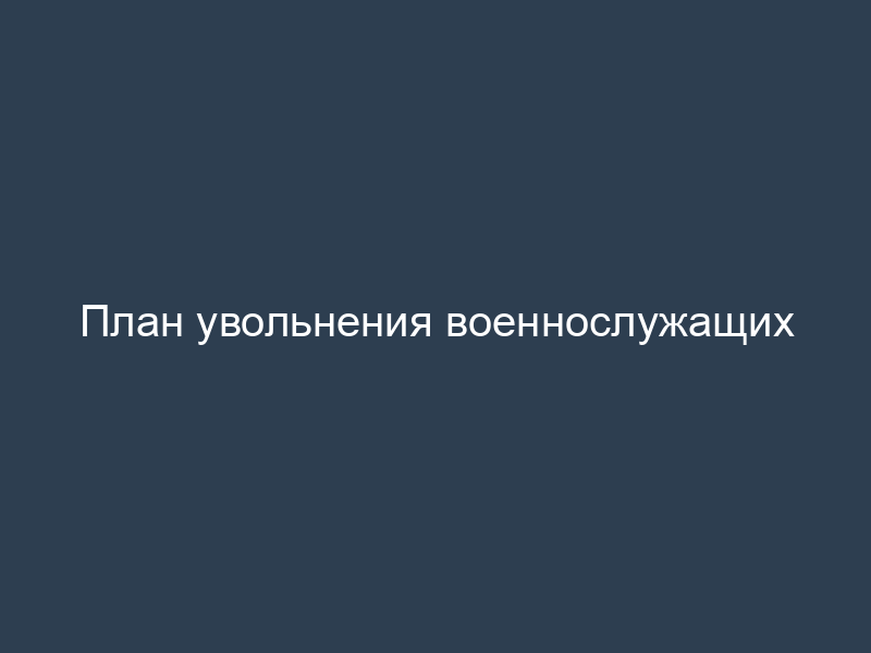 План увольнения военнослужащих