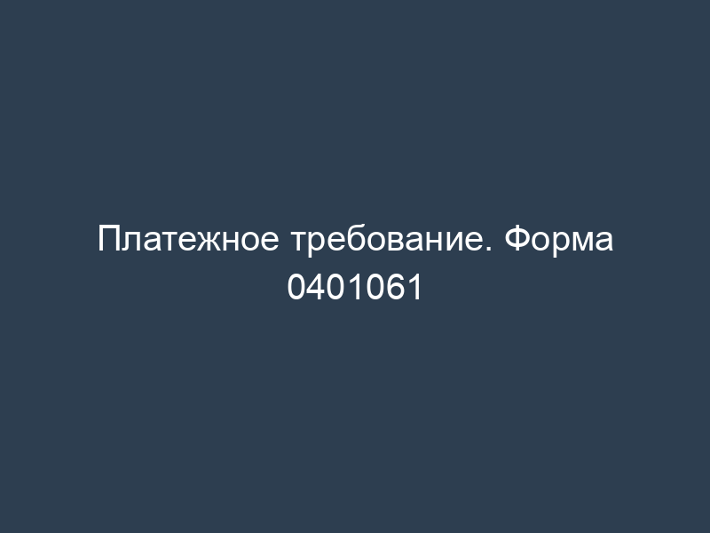 Платежное требование. Форма 0401061