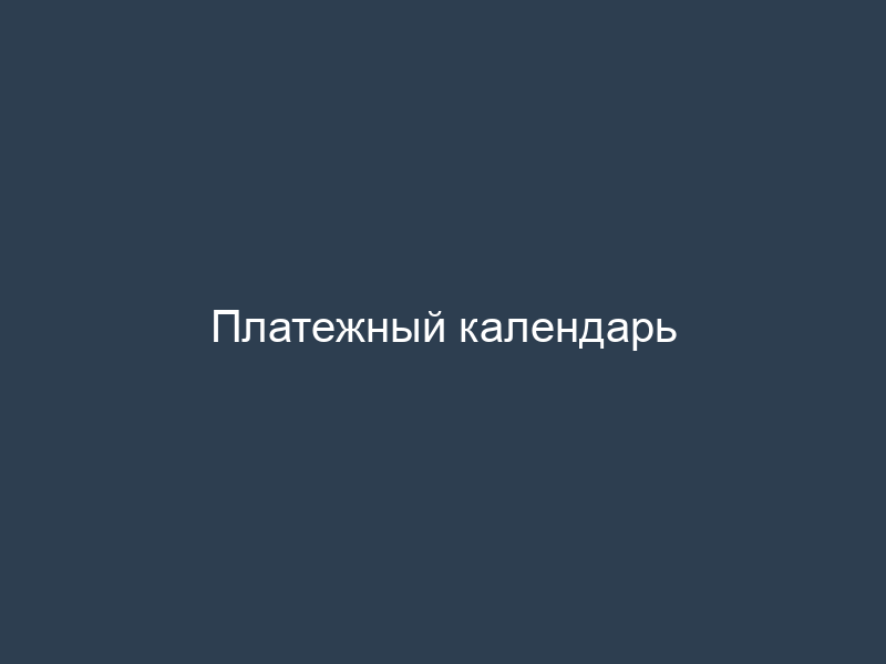Платежный календарь