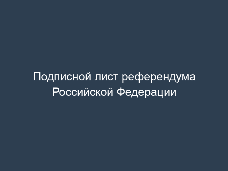 Подписной лист референдума Российской Федерации