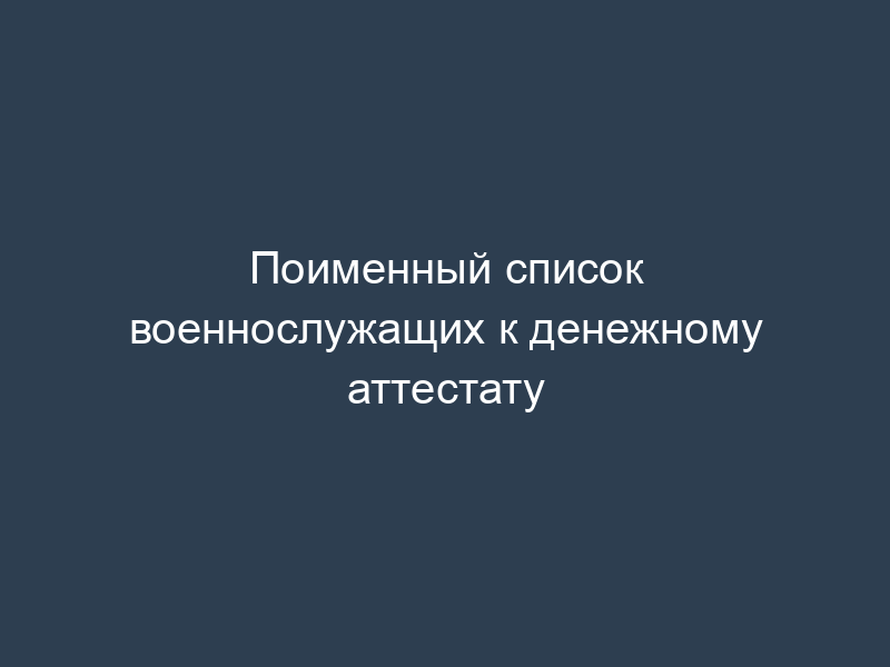 Поименный список военнослужащих к денежному аттестату