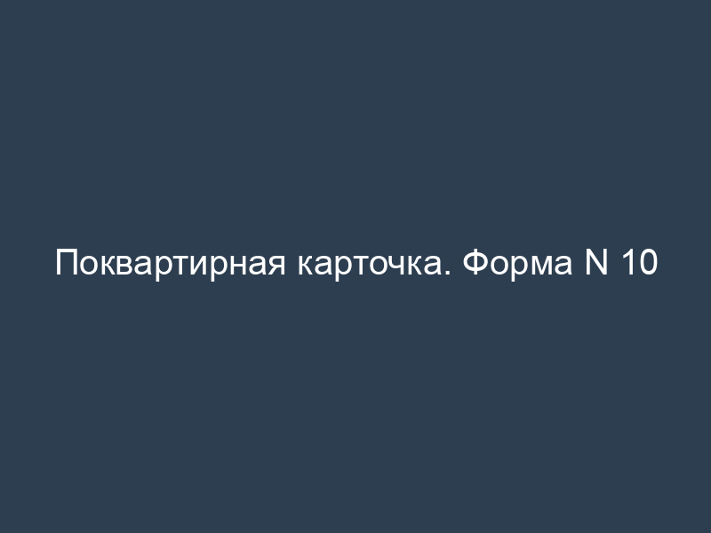 Поквартирная карточка. Форма N 10