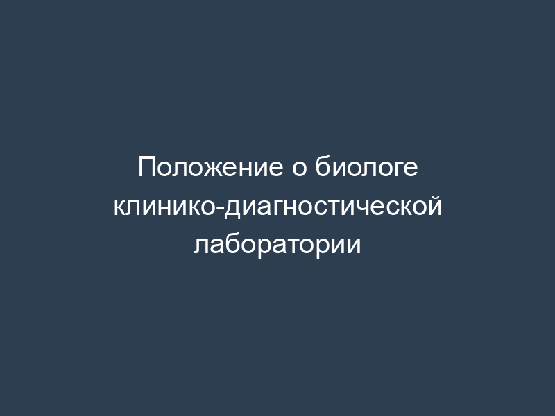 Положение о биологе клинико-диагностической лаборатории