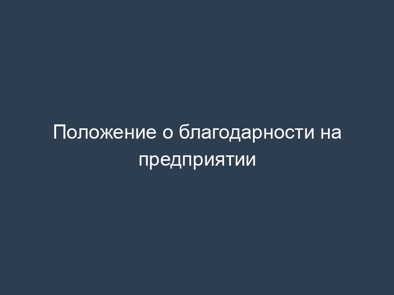 Положение о благодарности на предприятии