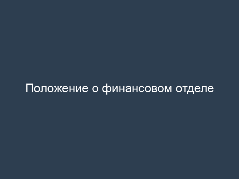 Положение о финансовом отделе