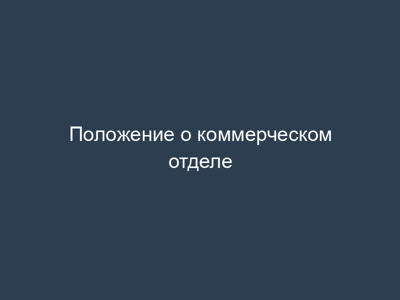 Положение о коммерческом отделе