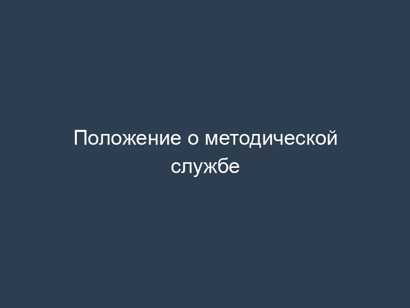 Положение о методической службе