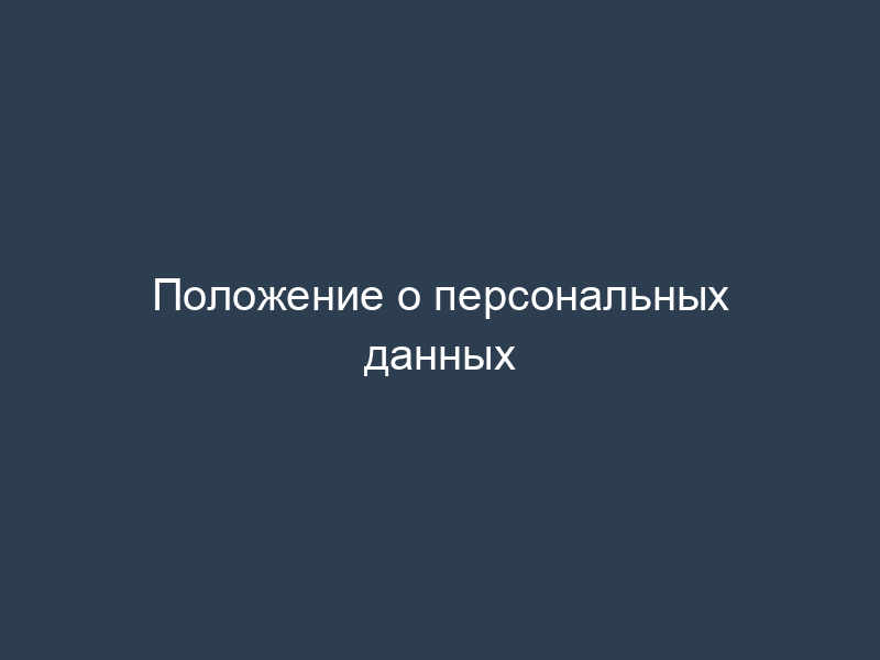 Положение о персональных данных