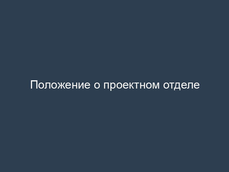 Положение о проектном отделе