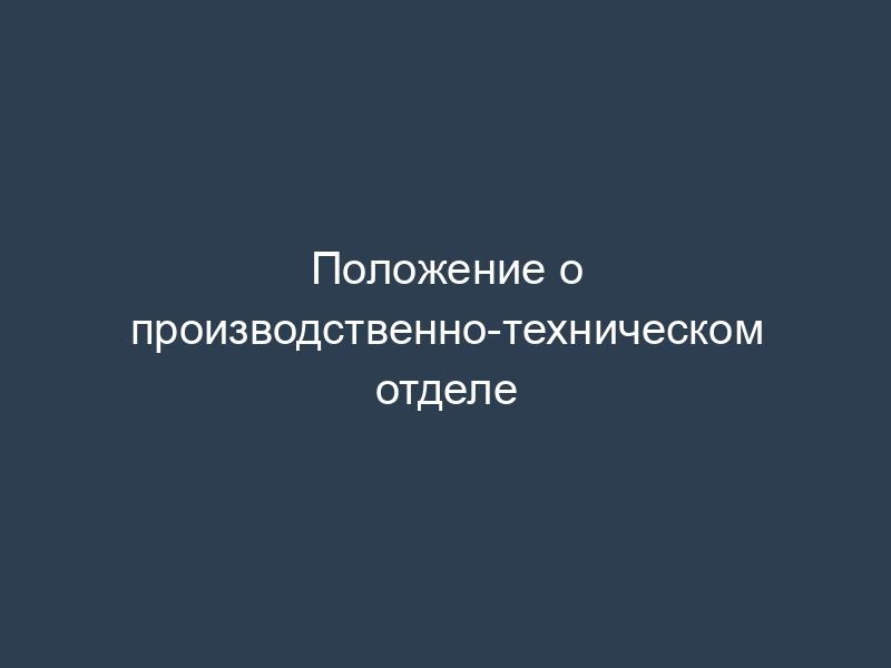 Положение о производственно-техническом отделе
