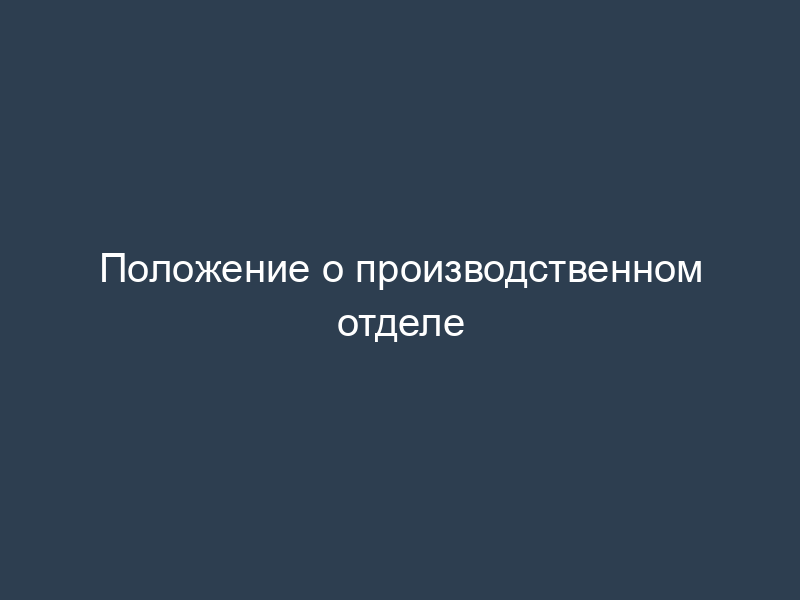 Положение о производственном отделе