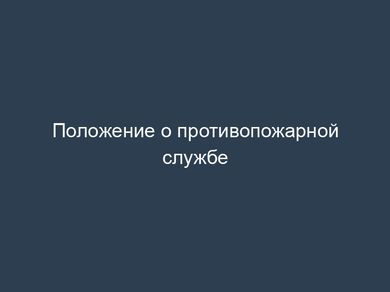 Положение о противопожарной службе