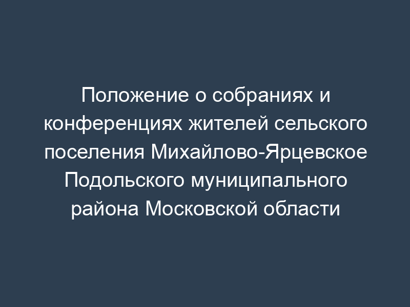 Положение о собраниях и конференциях жителей сельского поселения Михайлово-Ярцевское Подольского муниципального района Московской области