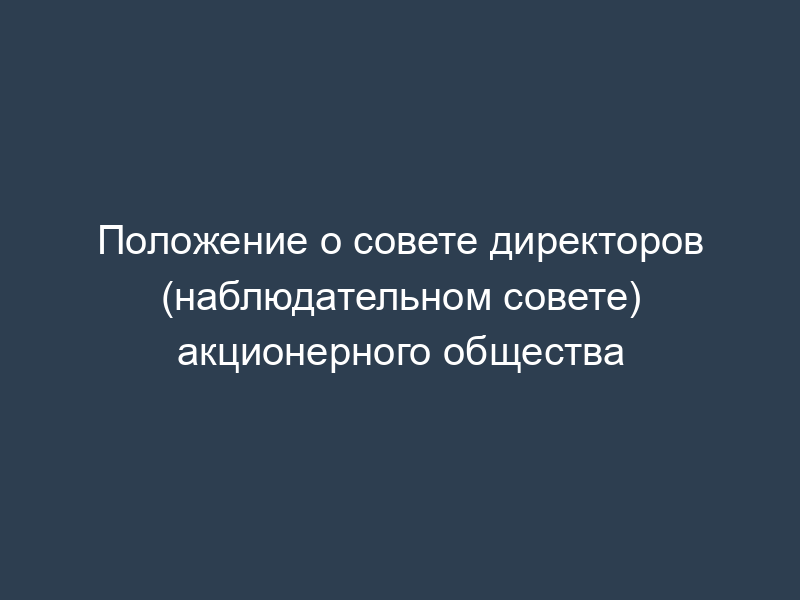 Положение о совете директоров (наблюдательном совете) акционерного общества