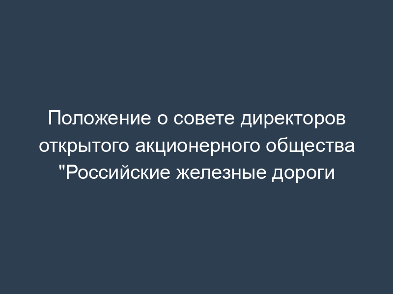 Положение о совете директоров открытого акционерного общества "Российские железные дороги