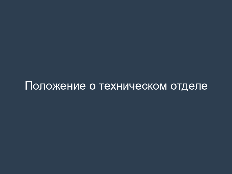 Положение о техническом отделе