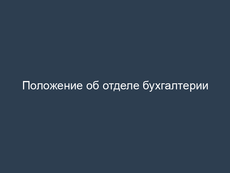 Положение об отделе бухгалтерии