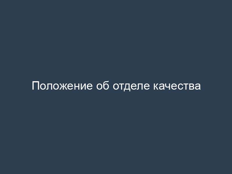 Положение об отделе качества
