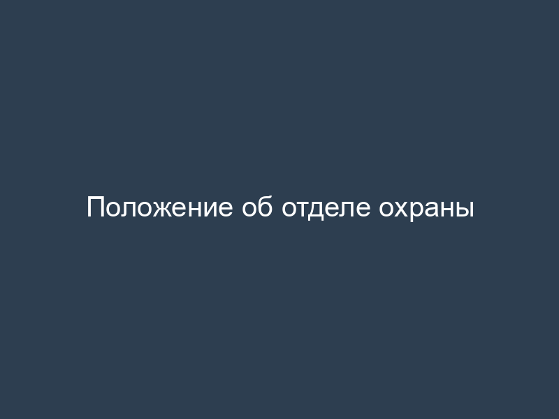 Положение об отделе охраны