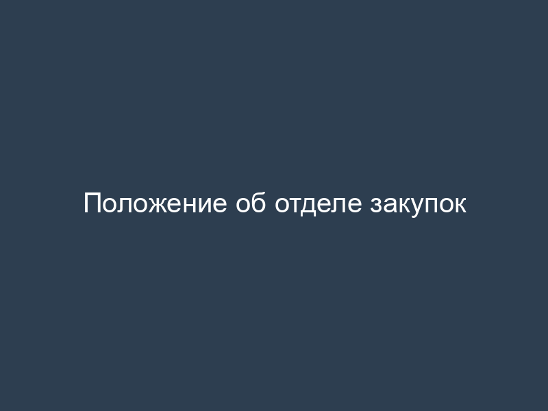 Положение об отделе закупок