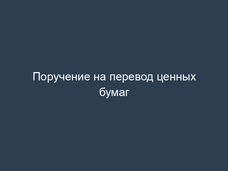Поручение на перевод ценных бумаг