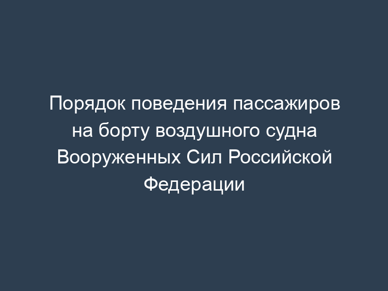 Порядок поведения пассажиров на борту воздушного судна Вооруженных Сил Российской Федерации