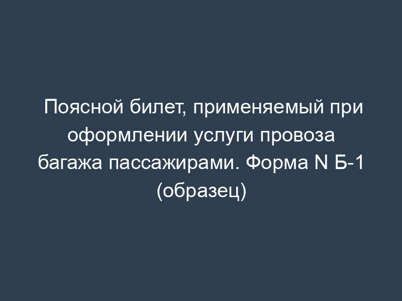Поясной билет, применяемый при оформлении услуги провоза багажа пассажирами. Форма N Б-1 (образец)