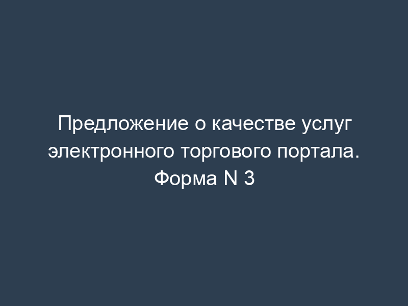 Предложение о качестве услуг электронного торгового портала. Форма N 3