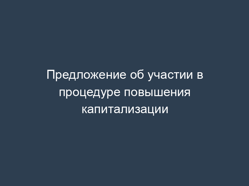 Предложение об участии в процедуре повышения капитализации