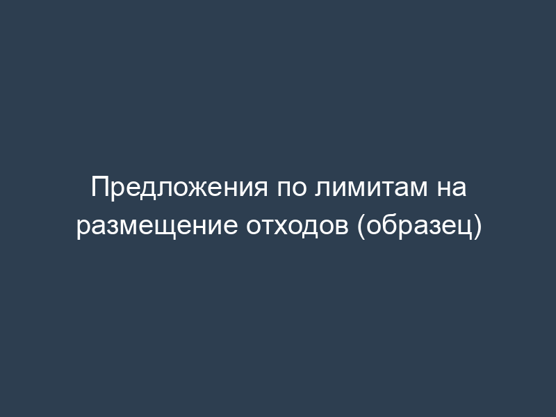 Предложения по лимитам на размещение отходов (образец)