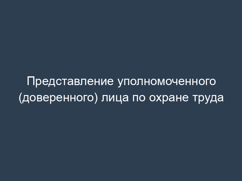 Представление уполномоченного (доверенного) лица по охране труда