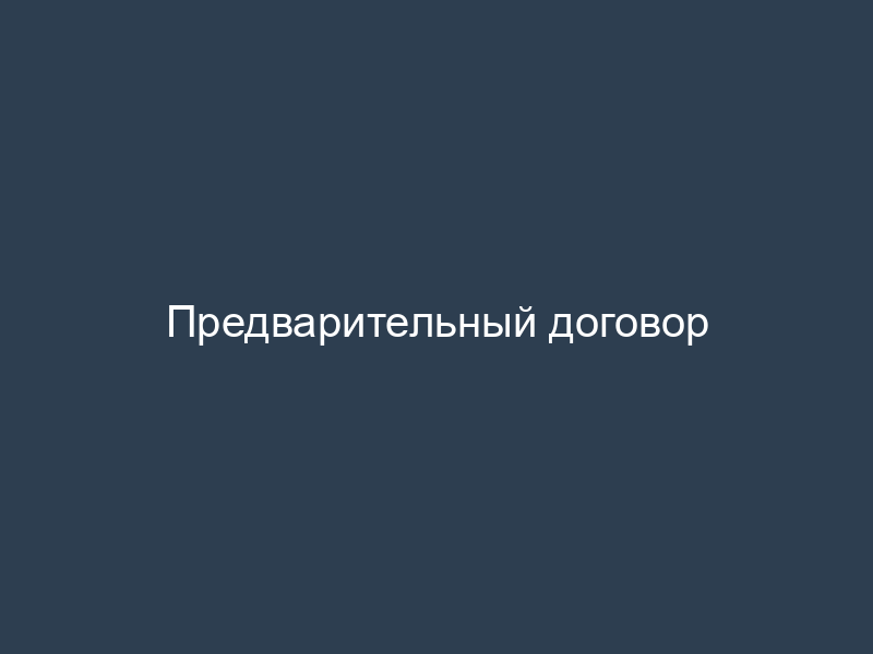 Предварительный договор