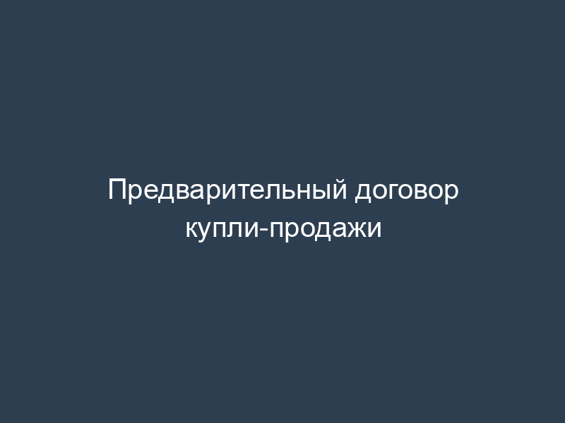 Предварительный договор купли-продажи