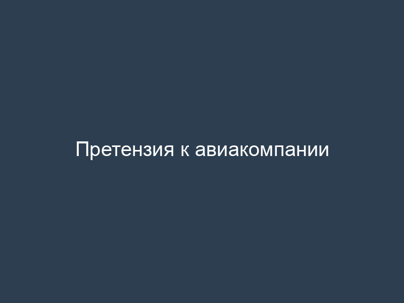 Претензия к авиакомпании