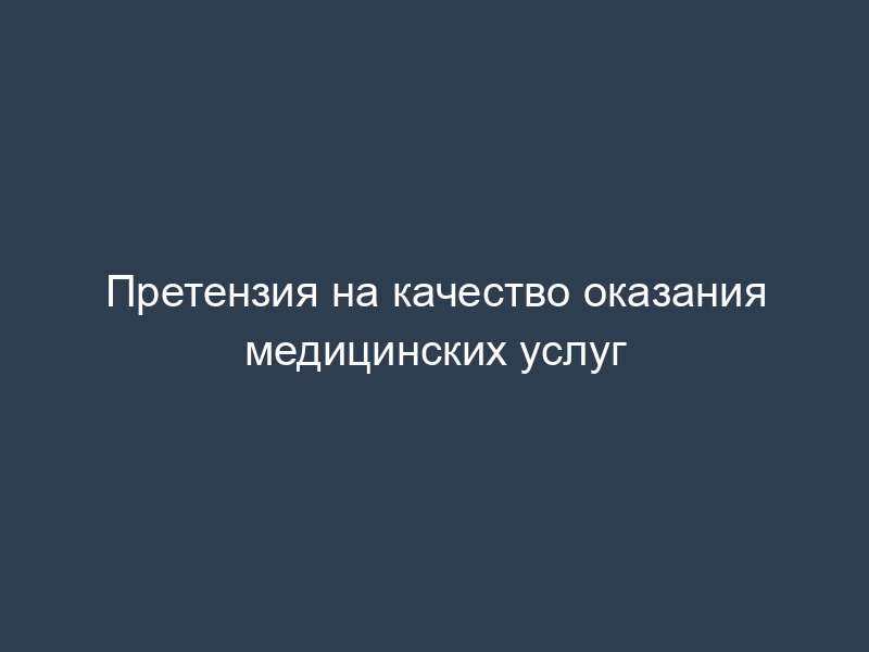 Претензия на качество оказания медицинских услуг