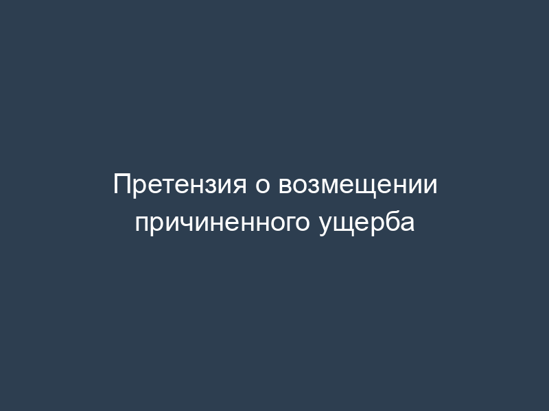 Претензия о возмещении причиненного ущерба