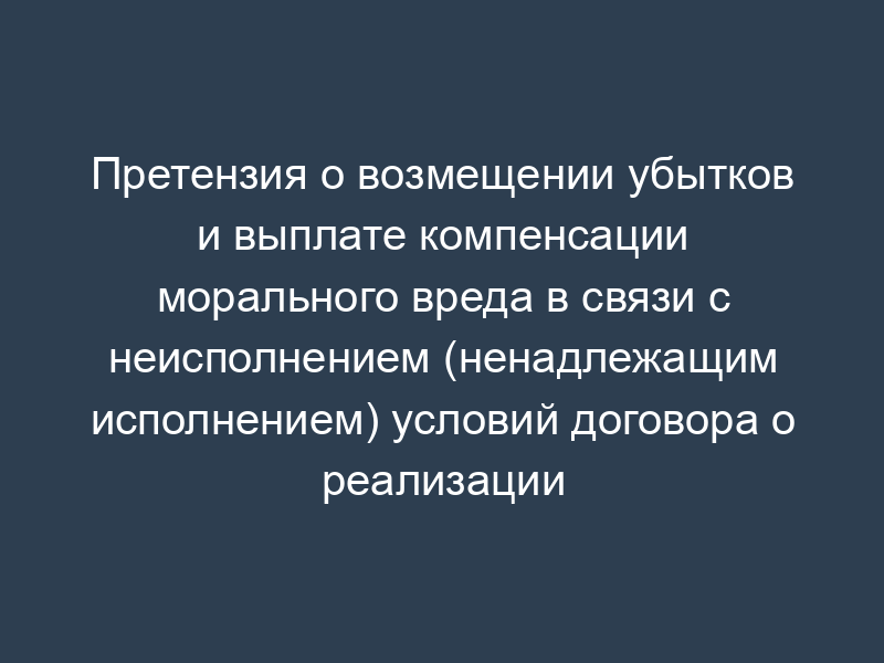 Претензия о возмещении убытков и выплате компенсации морального вреда в связи с неисполнением (ненадлежащим исполнением) условий договора о реализации туристского продукта турагентом